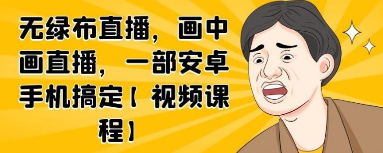 无绿布直播，画中画直播，一部安卓手机搞定-温暖资源库