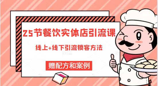莽哥餐饮实体店引流课，线上线下全品类引流锁客方案，附赠爆品配方和工艺-温暖资源库