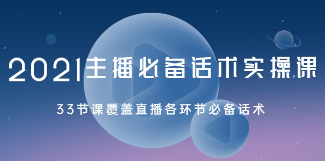 2021主播必备话术实操课，33节课覆盖直播各环节必备话术-温暖资源库