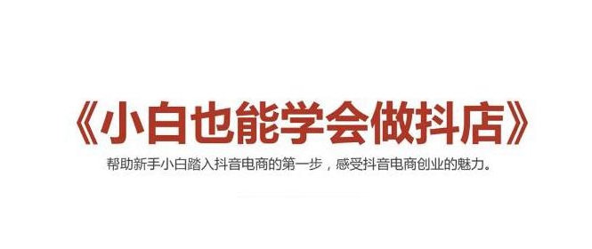 2021最新抖音小店无货源课程，小白也能学会做抖店，轻松月入过万-温暖资源库