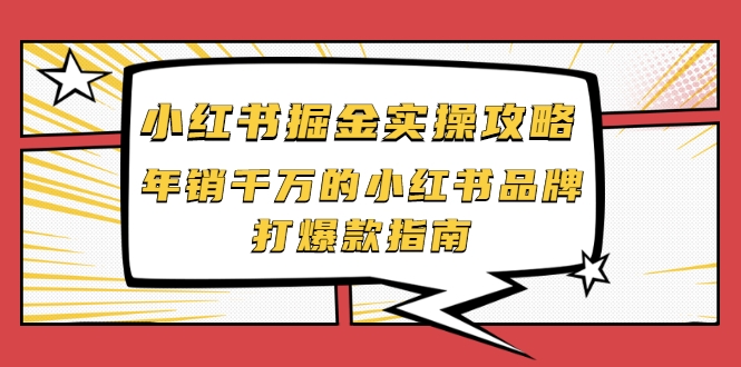 小红书掘金实操攻略，年销千万的小红书品牌打爆款指南-温暖资源库