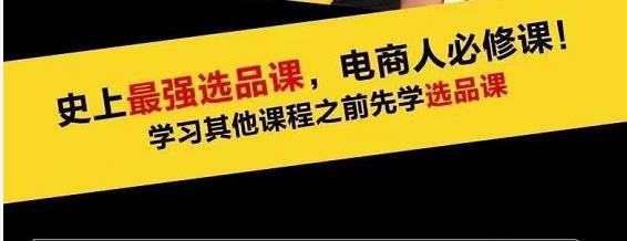 蓝海高利润选品课：你只要能选好一个品，就意味着一年轻松几百万的利润-温暖资源库