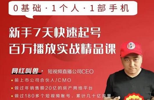 网红叫兽·新手7天快速起号百万播放实战精品课，0基础1个人1部手机-温暖资源库