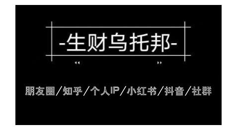 云蔓生财乌托邦多套网赚项目教程，包括朋友圈、知乎、个人IP、小红书、抖音等-温暖资源库