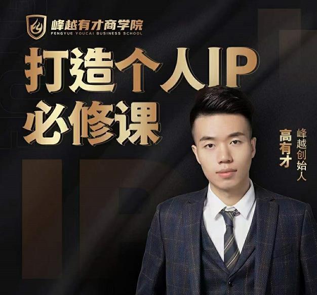 高有才个人IP打造课，普通人逆袭做IP，给你“知识主播王者”的专属秘籍-温暖资源库