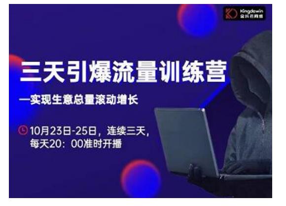 抖品牌·三天引爆流量训练营，实现生意总量滚动增长-温暖资源库