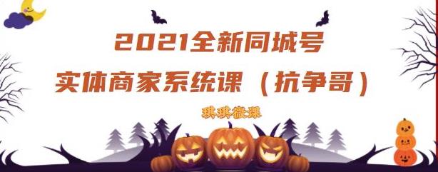 2021全新抖音同城号实体商家系统课，账号定位到文案到搭建，全程剖析同城号起号玩法-温暖资源库