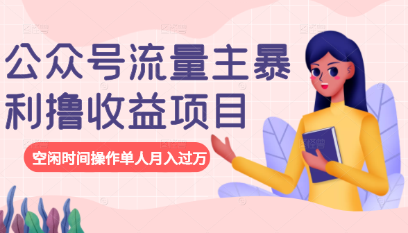 公众号流量主暴利撸收益项目，空闲时间操作单人月入过万-温暖资源库