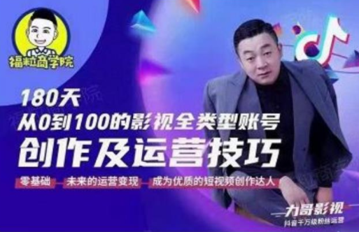福粒商学院·福粒短视频创作知识，从0到100的影视全类型账号创作及运营投巧-温暖资源库