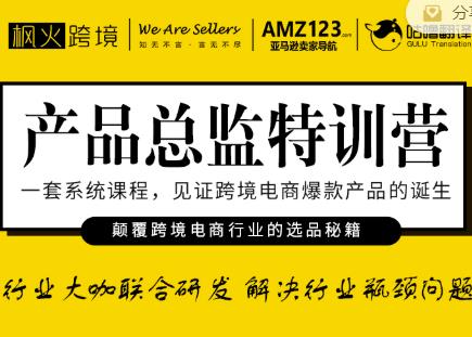 枫火跨境·产品总监特训营，行业大咖联合研发解决行业瓶颈问题-温暖资源库