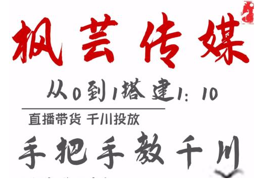 枫芸传媒11月千川最新玩法，手把手教你搭建1:10的计划-温暖资源库