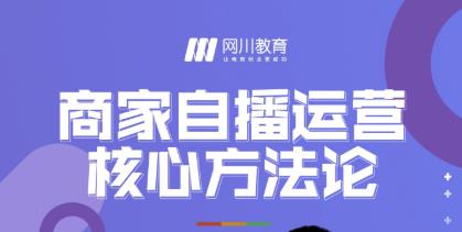 网川教育·商家自播运营核心方法论，一套可落地实操的方法论-温暖资源库