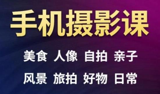 手机摄影一次学透，教程内容包括：美食、人像、自拍、风景、好物等-温暖资源库
