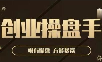 极简·创业操盘手，年入百万的指导课，帮助创业者少走弯路-温暖资源库