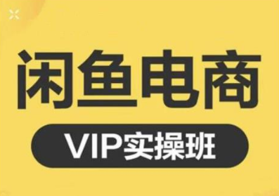 鱼客·闲鱼电商零基础入门到进阶VIP实战课程，帮助你掌握闲鱼电商所需的各项技能-温暖资源库