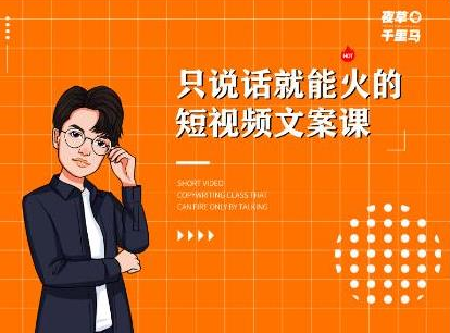 夜草与千里马·7天文案实操训练营第十四期，只说话就能火的短视频文案课-温暖资源库