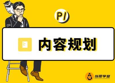 当猩学堂·内容规划训练营，如何做好你长期的系列选题规划|内容规划系列课程-温暖资源库