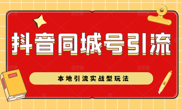 抖音同城号本地引流实战型玩法，带你深入了解抖音同城号引流模式-温暖资源库