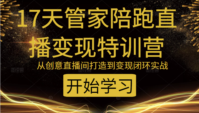 教你打造爆品带货直播间，如何用用百元搭建千人直播间，增加自然成交-温暖资源库