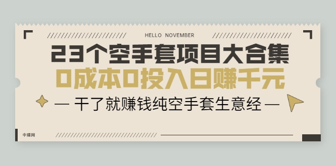 23个空手套项目大合集，0成本0投入日赚千元，干了就赚钱纯空手套生意经-温暖资源库