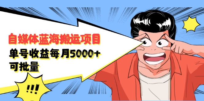 自媒体蓝海搬运项目：单号收益每月基本都可以达到5000+，可批量-温暖资源库
