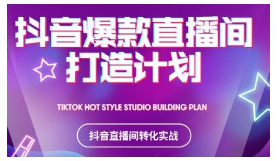 2021抖音爆款直播间打造计划，教你打造完美的爆款直播间-温暖资源库