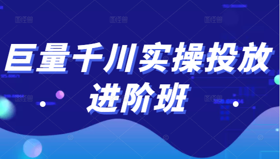 巨量千川实操投放进阶班，投放策略、方案，复盘模型和数据异常全套解决方法-温暖资源库
