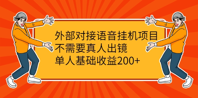 外部对接语音挂机项目，不需要真人出镜，单人基础收益200+-温暖资源库