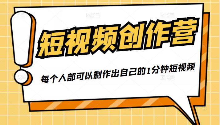 50W博主『100种生活』短视频创作营，每个人部可以制作出自己的1分钟短视频-温暖资源库