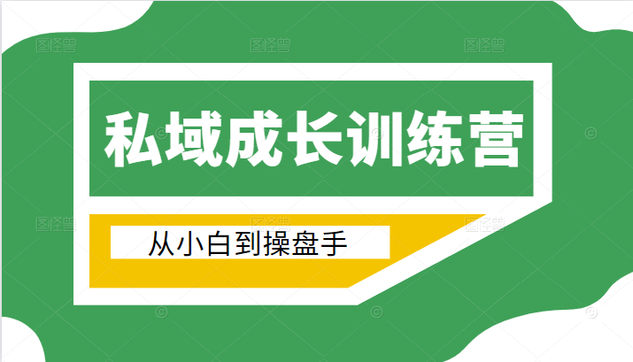 电商私域成长训练营，从小白到操盘手（价值999元）-温暖资源库