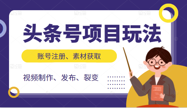 头条号项目玩法，从账号注册，素材获取到视频制作发布和裂变全方位教学-温暖资源库