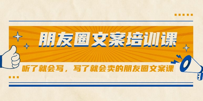 朋友圈文案培训课，听了就会写，写了就会卖的朋友圈文案课-温暖资源库