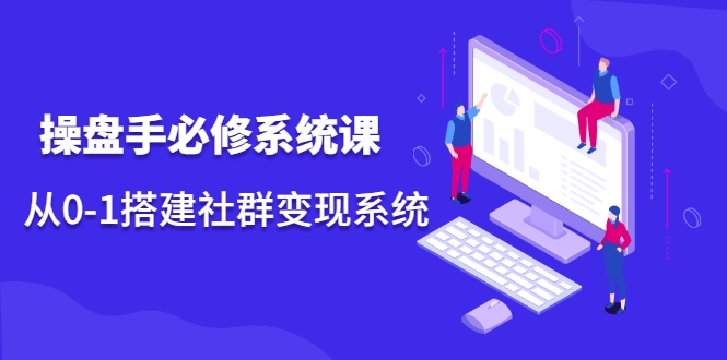 操盘手必修系统课，从0-1搭建社群变现系统-温暖资源库