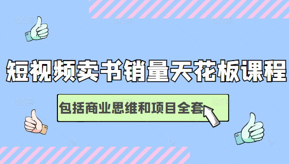 短视频卖书销量天花板培训课，包括商业思维和项目全套教程-温暖资源库