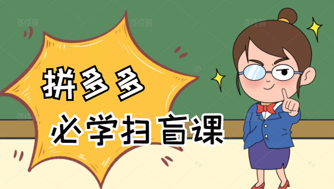 拼多多商家开店入门必学，0基础新手小白扫盲课（58节视频课程）-温暖资源库