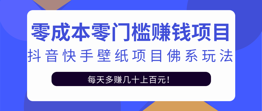 零成本零门槛赚钱项目：抖音快手壁纸项目佛系玩法，一天变现500+-温暖资源库