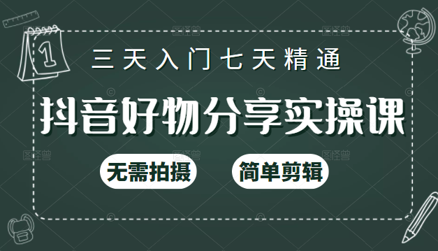 抖音好物分享实操课，无需拍摄，简单剪辑，短视频快速涨粉（125节视频课程）-温暖资源库