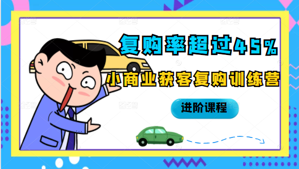 复购率超过45%，小商业获客复购训练营进阶课程-温暖资源库