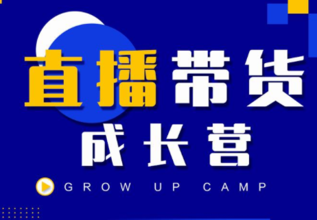 抖商公社直播带货成长营，教你快速通过直播带货变现，抢占直播电商的流量红利-温暖资源库