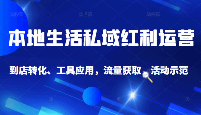 抖音同城探店号系列教程，撬动本地蛋糕超级玩法-温暖资源库