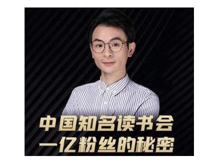 董十一·中国知名读书会，一亿粉丝的秘密，适合想做新媒体运营或短视频网红的你-温暖资源库