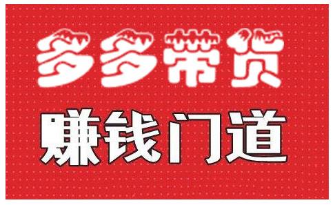 小圈帮·拼多多视频带货项目，多多带货赚钱门道 价值368元-温暖资源库