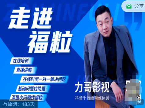 福粒短视频创作知识（力哥影视），从创作零基础到未来的创作变现-温暖资源库
