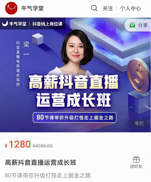 牛气学堂高薪抖音直播运营成长班，带你升级打怪走上掘金之路-温暖资源库