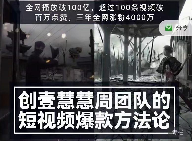 创壹慧慧周短视频爆款方法论，让你快速入门、少走弯路、节省试错成本-温暖资源库
