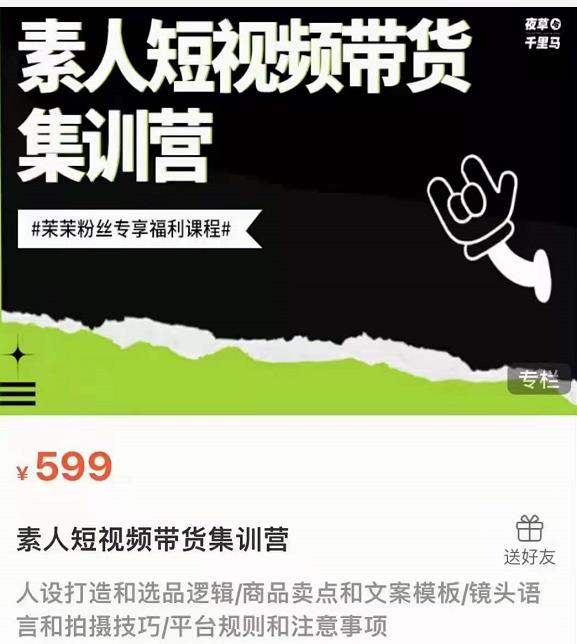 夜草与千里马素人短视频带货集训营，薛辉团队价值599-温暖资源库