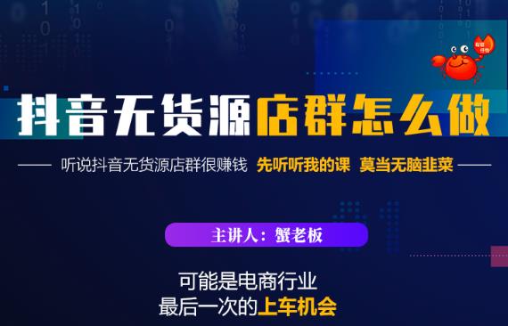 蟹老板·抖音无货源店群怎么做，吊打市面一大片《抖音无货源店群》的课程-温暖资源库