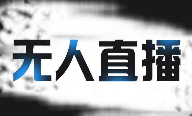 拼多多无人直播带货，简单的代播或者录制一个视频，谁都可以做-温暖资源库