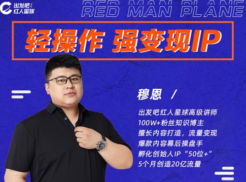 穆恩·轻操作、强变现IP内容运营课，帮助你正式成为短视频行业从业者-温暖资源库