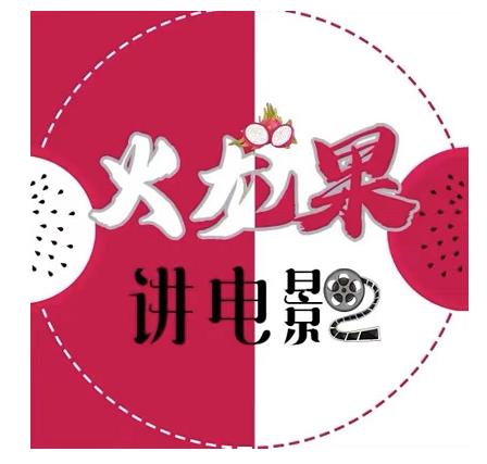 火龙果电影解说教程合集，适合普通人的副业赚钱项目-温暖资源库